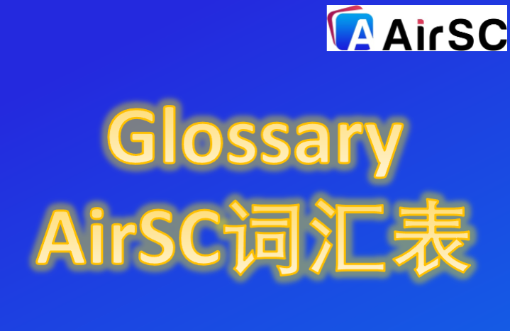 AirSC词汇表--API