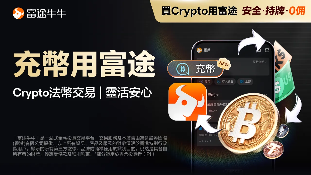 BTC ETH USDT可充值券商！富途打响传统券商加密资产整合第一枪，金融新纪元来了